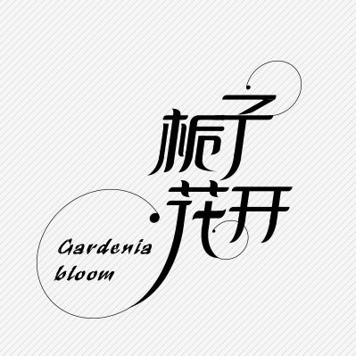 梔子花開，那一抹幽香里的廣告設計靈感
